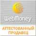 Здесь находится аттестат нашего WM идентификатора 793631321040